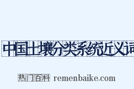 中国土壤分类系统近义词是什么意思的图片